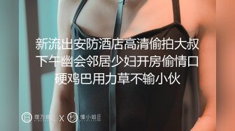 新流出安防酒店高清偷拍大叔下午幽会邻居少妇开房偷情口硬鸡巴用力草不输小伙