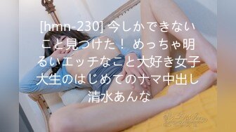 [hmn-230] 今しかできないこと見つけた！ めっちゃ明るいエッチなこと大好き女子大生のはじめてのナマ中出し 清水あんな