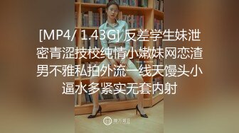 [MP4/ 1.43G] 反差学生妹泄密青涩技校纯情小嫩妹网恋渣男不雅私拍外流一线天馒头小逼水多紧实无套内射