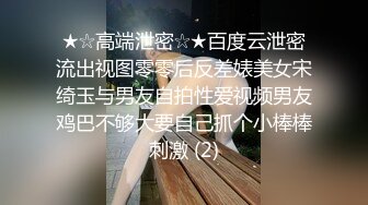 ★☆高端泄密☆★百度云泄密流出视图零零后反差婊美女宋绮玉与男友自拍性爱视频男友鸡巴不够大要自己抓个小棒棒刺激 (2)