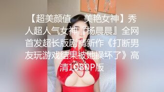 【超美颜值❤️美艳女神】秀人超人气女神『杨晨晨』全网首发超长版剧情新作《打断男友玩游戏结果被她操坏了》高清1080P版