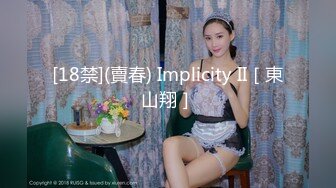 [18禁](賣春) Implicity II［東山翔］