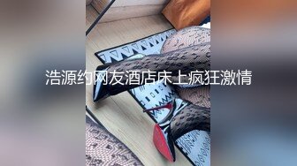 浩源约网友酒店床上疯狂激情