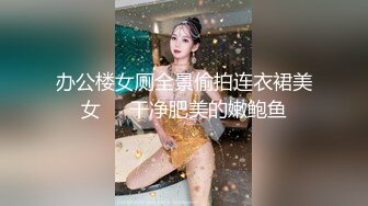 办公楼女厕全景偷拍连衣裙美女❤️干净肥美的嫩鲍鱼