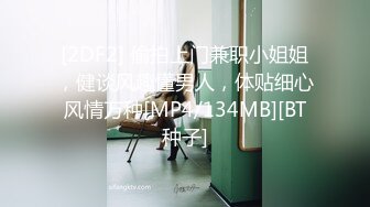 [2DF2] 偷拍上门兼职小姐姐，健谈风趣懂男人，体贴细心风情万种[MP4/134MB][BT种子]