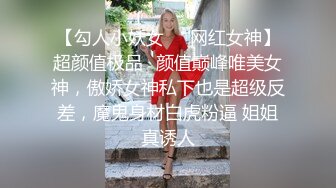 【勾人小妖女❤️网红女神】超颜值极品✿颜值巅峰唯美女神，傲娇女神私下也是超级反差，魔鬼身材白虎粉逼 姐姐真诱人