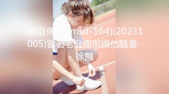 (麻豆傳媒)(msd-164)(20231005)當著老公面前操他騷妻-徐豔