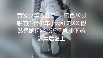 黄发少年遇到穿❤️蓝色JK制服的抖音机车小网红刘XX,假装是她粉丝套近乎,咖啡下药迷晕后强上