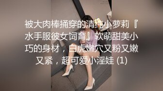 被大肉棒捅穿的清纯小萝莉『水手服彼女饲育』软萌甜美小巧的身材，白虎嫩穴又粉又嫩又紧，超可爱小淫娃 (1)