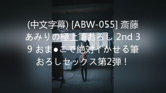 (中文字幕) [ABW-055] 斎藤あみりの極上筆おろし 2nd 39 おま●こで絶対イかせる筆おろしセックス第2弾！