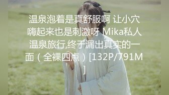 温泉泡着是真舒服啊 让小穴嗨起来也是刺激呀 Mika私人温泉旅行,终于漏出真实的一面（全裸四点）[132P/791M]