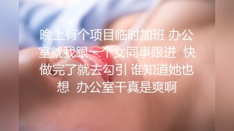 晚上有个项目临时加班 办公室就我跟一个女同事跟进  快做完了就去勾引 谁知道她也想  办公室干真是爽啊