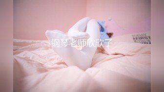 钢琴老师欣欣子