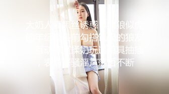 大奶人妻黑丝诱惑，如狼似虎的年纪镜头前勾搭饥渴的狼友，互动撩骚揉奶玩逼道具抽插，表情好骚淫声荡语不断