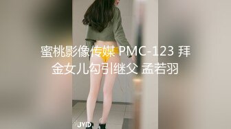 蜜桃影像传媒 PMC-123 拜金女儿勾引继父 孟若羽