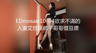 EDmosaic10-04欲求不滿的人妻艾悠跟晴子哥哥借豆漿