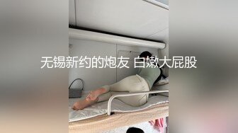 无锡新约的炮友 白嫩大屁股