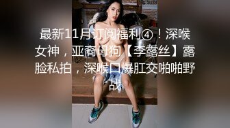 最新11月订阅福利④！深喉女神，亚裔母狗【李露丝】露脸私拍，深喉口爆肛交啪啪野战