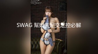 SWAG 幫姐夫足交足控必解