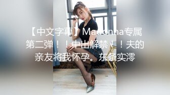 【中文字幕】Madonna专属第二弹！！中出解禁！！夫的亲友将我怀孕。东条实澪