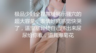 极品少妇全程露脸展示骚穴的超大容量，表情好骚感觉快哭了，逼里塞异物自己挤出来尿尿给你看，道具爆菊花