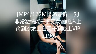 [MP4/172M]3/6最新 一对非常激情能干的男女啪啪床上肏到沙发上白天干到晚上VIP1196