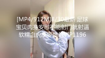 [MP4/912M]8/30最新 足球宝贝肉身安慰不能射门就射逼软糯白虎享受爆射VIP1196