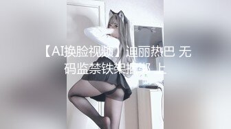 【AI换脸视频】迪丽热巴 无码监禁铁架捆绑 上