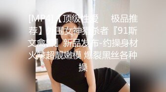 [MP4]【顶级性爱❤️极品推荐】外围女神猎杀者『91斯文禽兽』新品发布-约操身材火辣超靓嫩模 爆裂黑丝各种操