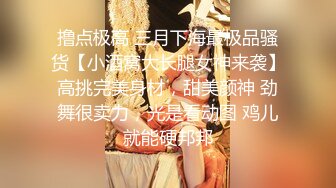 撸点极高 三月下海最极品骚货【小酒窝大长腿女神来袭】高挑完美身材，甜美颜神 劲舞很卖力，光是看动图 鸡儿就能硬邦邦