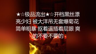 ★☆极品流出★☆开档黑丝漂亮少妇 被大洋吊无套爆菊花 简单粗暴 抠着逼插着屁眼 爽的不要不要的