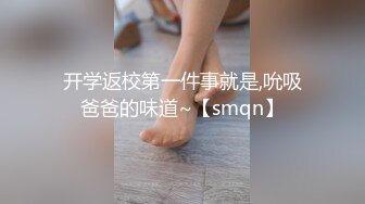 开学返校第一件事就是,吮吸爸爸的味道~【smqn】