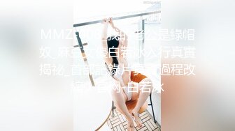 MMZ-008_我的老公是綠帽奴_麻豆女優白若冰入行真實揭祕_首部記錄片真實過程改編！官网-白若冰