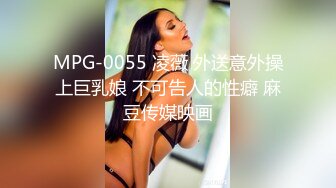 MPG-0055 凌薇 外送意外操上巨乳娘 不可告人的性癖 麻豆传媒映画