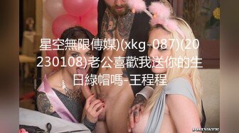 星空無限傳媒)(xkg-087)(20230108)老公喜歡我送你的生日綠帽嗎-王程程