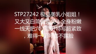 STP27242 极品美乳小姐姐！又大又白简直完美！全身粉嫩一线天肥穴，掰开特写超紧致，难得一见可惜不露脸