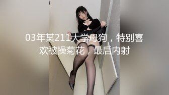 03年某211大学母狗，特别喜欢被操菊花，最后内射