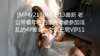 [MP4/2180M]7/13最新 老公带着年轻的漂亮老婆参加淫乱的4P聚会一女战三男VIP1196