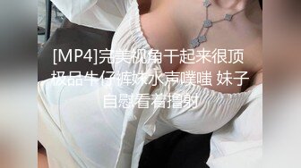 [MP4]完美视角干起来很顶 极品牛仔裤妹水声噗嗤 妹子自慰看着撸射