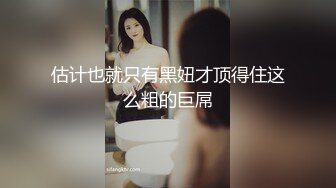 估计也就只有黑妞才顶得住这么粗的巨屌