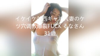 イケイケ关西ギャル人妻のケツ穴调教爆裂FUCK るなさん31歳