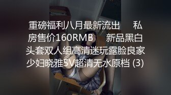 重磅福利八月最新流出❤️私房售价160RMB❤️新品黑白头套双人组高清迷玩露脸良家少妇晓雅5V超清无水原档 (3)