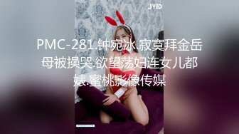 PMC-281.钟宛冰.寂寞拜金岳母被操哭.欲望荡妇连女儿都婊.蜜桃影像传媒