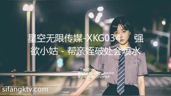 星空无限传媒-XKG034❤️强欲小姑 - 帮亲姪破处会喷水