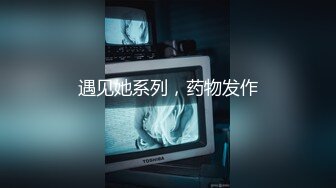 遇见她系列，药物发作