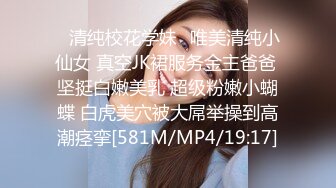 ✿清纯校花学妹✿唯美清纯小仙女 真空JK裙服务金主爸爸 坚挺白嫩美乳 超级粉嫩小蝴蝶 白虎美穴被大屌举操到高潮痉挛[581M/MP4/19:17]