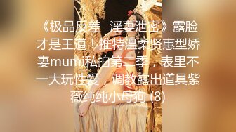 《极品反差✅淫妻泄密》露脸才是王道！推特温柔贤惠型娇妻mumi私拍第二季，表里不一大玩性爱，调教露出道具紫薇纯纯小母狗 (8)