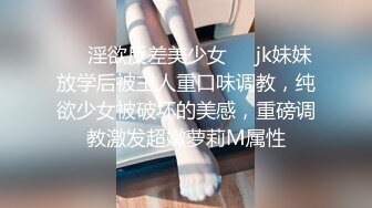 ❤️淫欲反差美少女❤️jk妹妹放学后被主人重口味调教，纯欲少女被破坏的美感，重磅调教激发超嫩萝莉M属性