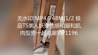 无水印[MP4/748M]1/2 极品TS美人妖穿性感和服和肌肉型男一起高潮VIP1196