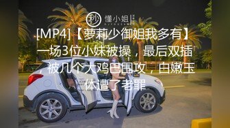 [MP4]【萝莉少御姐我多有】一场3位小妹被操，最后双插，被几个大鸡巴围攻，白嫩玉体遭了老罪